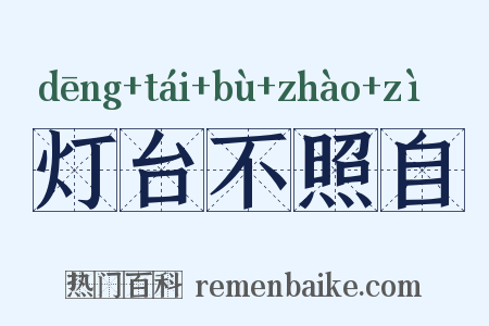 灯台不照自是什么意思的图片